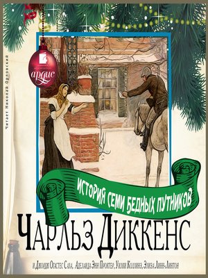 cover image of История семи бедных путников